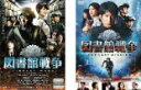 【バーゲンセール】2パック【中古】DVD▼図書館戦争(2枚セット)図書館戦争 THE LAST MISSION レンタル落ち 全2巻