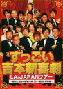 【バーゲンセール】【中古】DVD▼吉本新喜劇 すっごい吉本新喜劇 LA&JAPANツアー レンタル落ち