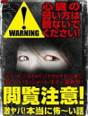 【バーゲンセール】【中古】DVD▼閲覧注意 激ヤバ 本当に怖~い話 レンタル落ち