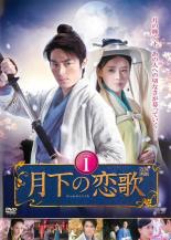 【バーゲンセール】【中古】DVD▼月下の恋歌 1(第1話～第2話) 字幕のみ レンタル落ち