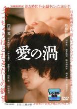 【中古】DVD▼愛の渦 レンタル落ち