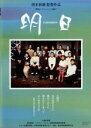 【中古】DVD▼TOMORROW 明日 レンタル落ち