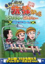 【バーゲンセール】【中古】DVD▼東野・岡村の旅猿SP&6 プライベートでごめんなさい… カリブ海の旅 5 ドキドキ編 プレミアム完全版 レンタル落ち