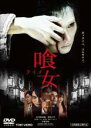 【バーゲンセール】【中古】DVD▼喰女 クイメ レンタル落ち