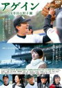 【中古】DVD▼アゲイン 28年目の甲子園 レンタル落ち