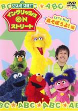【中古】DVD▼セサミストリート イングリッシュ ON ストリート あそぼうよ!編