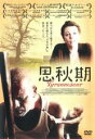 【中古】DVD▼思秋期 字幕のみ レンタル落ち