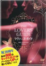 【バーゲンセール】【中古】DVD▼ラヴァーズ・ガイド 20th Aniversary Edition レンタル落ち