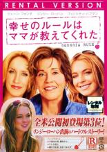 【バーゲンセール】【中古】DVD▼幸せのルールはママが教えてくれた レンタル落ち
