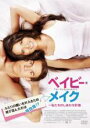 【バーゲンセール】【中古】DVD▼ベイビー・メイク 私たちのしあわせ計画 レンタル落ち