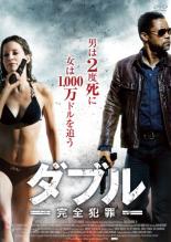 【バーゲンセール】【中古】DVD▼ダブル 完全犯罪 レンタル落ち