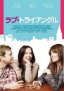 【バーゲンセール】【中古】DVD▼ラブ・トライアングル 字幕のみ レンタル落ち