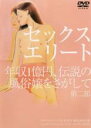【中古】DVD▼セックスエリート 第二部 年収1億円、伝説の風俗嬢をさがして レンタル落ち