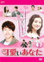 【バーゲンセール】【中古】DVD▼可愛いあなた 2(第4話〜第6話) 字幕のみ レンタル落ち
