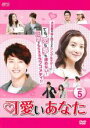 【バーゲンセール】【中古】DVD▼可愛いあなた 5(第13話~第15話) 字幕のみ レンタル落ち