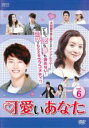【バーゲンセール】【中古】DVD▼可愛いあなた 6(第16話〜第18話) 字幕のみ レンタル落ち
