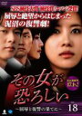 【バーゲンセール】【中古】DVD▼その女が恐ろしい 屈辱と復讐の果てに 18(第69話〜第72話) 字幕のみ レンタル落ち