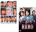 【バーゲンセール】2パック【中古】DVD▼HERO(2枚セット)2007年版、2015年版 レンタル落ち 全2巻