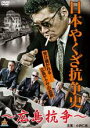 【中古】DVD▼日本やくざ抗争史 広島抗争 レンタル落ち