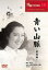【バーゲンセール】【中古】DVD▼青い山脈 前後編▽レンタル落ち 537円