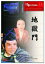 【中古】DVD▼地獄門 レンタル落ち 297円