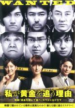 【バーゲンセール】【中古】DVD▼私が黄金を追う理由 レンタル落ち