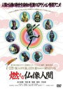【中古】DVD▼燃える仏像人間 レンタル落ち