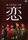 【バーゲンセール】【中古】DVD▼たったひとつの恋 4(第8話〜第10話 最終) レンタル落ち