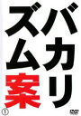 【バーゲンセール】【中古】DVD▼バカリズム案 1 レンタル落ち
