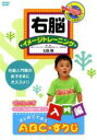 【中古】DVD▼右脳 イメージトレーニング 入門編 はじめてであう ABC・すうじ