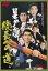 【バーゲンセール】【中古】DVD▼日本やくざ伝 総長への道 レンタル落ち 1,000円