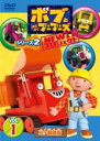 【バーゲンセール】【中古】DVD▼ボブとはたらくブーブーズ NEW プロジェクト シリーズ2 Vol.1