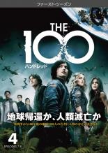 【バーゲンセール】【中古】DVD▼THE 100 ハンドレッド ファースト・シーズン1 Vol.4(第7話〜第8話) レンタル落ち