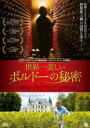 【中古】DVD▼世界一美しいボルドーの秘密 字幕のみ レンタル落ち