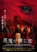 【中古】DVD▼悪魔が棲む家 666 字幕のみ レンタル落ち