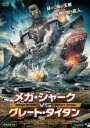 【バーゲンセール】【中古】DVD▼メガ・シャーク VS グレート・タイタン レンタル落ち