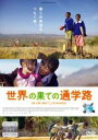 【バーゲンセール】【中古】DVD▼世界の果ての通学路 レンタル落ち