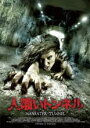 【バーゲンセール】【中古】DVD▼人喰いトンネル MANEATER-TUNNEL 字幕のみ レンタル落ち
