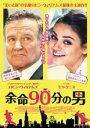 【バーゲンセール】【中古】DVD▼余命90分の男 レンタル落ち