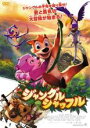 【バーゲンセール】【中古】DVD▼ジャングル シャッフル レンタル落ち