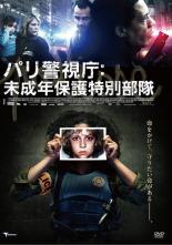【バーゲンセール】【中古】DVD▼パリ警視庁:未成年保護特別部隊 字幕のみ レンタル落ち
