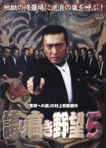 【バーゲンセール】【中古】DVD▼誇り高き野望 5 レンタル落ち