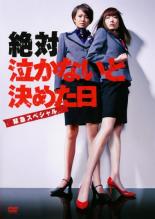 【バーゲンセール】【中古】DVD▼絶対泣かないと決めた日 緊急スペシャル レンタル落ち