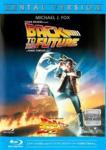 【中古】Blu-ray▼バック・トゥ・ザ・フューチャー ブルーレイディスク レンタル落ち