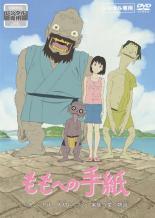 【中古】DVD▼ももへの手紙▽レンタル落ちのサムネイル