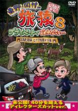 俺旅。 〜ニューヨーク・ブロードウェイ〜 村井良大×佐藤貴史 前編 [DVD]