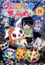 【バーゲンセール】【中古】DVD▼ジュエルペット サンシャイン 9(第33話〜第36話) レンタル落ち