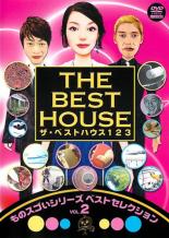 &nbsp;JAN&nbsp;4571366481254&nbsp;品　番&nbsp;YRBL30007&nbsp;出　演&nbsp;ロンドンブーツ1号2号／本上まなみ&nbsp;制作年、時間&nbsp;2011年&nbsp;105分&nbsp;製作国&nbsp;日本&nbsp;メーカー等&nbsp;よしもとアール・アンド・シー&nbsp;ジャンル&nbsp;趣味、実用／その他&nbsp;カテゴリー&nbsp;DVD&nbsp;入荷日&nbsp;【2016-11-07】【あらすじ】フジテレビ系で放映中、さまざまなジャンルの情報のベスト3を紹介する人気バラエティ第2巻。‘ベストハウス図鑑’を作成するため、ベストハウス住人があらゆる物事のベスト3を発表。第2巻は、番組初期に大好評を博した「ものすごいシリーズ」のベストセレクションVOL.2。《商品情報》◆レンタル用だった商品を鑑賞用で中古販売させていただいております。軽微な音飛び、画像の乱れ、画像の飛びはご了承ください。画像や音声、外装等が完璧な商品を求められる方やはご購入をお控えください。◆ジャケット(紙)とディスク(不織布にお入れしてます)の2点梱包です。ケースはプラスチックによる環境への配慮および送料をお安くすることを目的に付属しておりません。ご必要な方は大変恐れ入りますが、別売りの当社新品ケースを同一(カート)注文にてお求めください。新品ケースのご購入はこちらから◆ジャケットには、バーコード・管理用シール等が貼ってある場合があります。◆ジャケットには、日焼け箇所や軽微な破れ、汚れ等がある場合があります。完璧を求められる方はご購入をお控えください。◆字幕や吹き替えについては、商品名に特段記載が無いものはわかりかねます為、大変お手数ですがメーカー様に直接お問い合わせいただきますようお願いいたします。《発送情報》◆当店は年末年始以外、休まず出荷をしております。AM9時までにご注文後の決済完了いただければ当日出荷いたします。AM9時以降は翌日出荷です。※楽天スーパーセールやお買い物マラソンなどの混雑時は、出荷日をプラス1日いただく場合がございます。◆配送方法は以下の2パターンからお選びいただけます。●通常便　ゆうメール(200円〜)の場合通常扱い、追跡番号なし、ポスト投函、土日祝配達不可※翌平日に配送【お届け目安】本州　発送日から1〜3日程度※土日祝日は翌平日に配送本州以外　発送日から2〜4日程度※土日祝配達不可※翌平日に配送●速達便　ネコポス(250円〜)の場合速達扱い、追跡番号あり、ポスト投函、土日祝配達可能※曜日に関係なく配送【お届け目安】本州　発送日から1〜2日程度本州以外　発送日から2〜3日程度配送方法の初期設定は、お得な「ゆうメール」通常便に設定されております。お急ぎの方はネコポス速達便をお選びください。詳しい配送料金についてはこちらから◆ご注文後の同梱は、トラブル防止の観点からいたしかねます。また、それに伴う送料のお値引きはいたしかねます。送料の観点などから同梱をご希望のお客様は、必ず同一カートにて同時にご注文ください。"