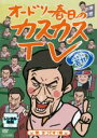 【バーゲンセール】【中古】DVD▼オードリー春日のカスカスTV おまけに若林 煙、3つです!編 レンタル落ち