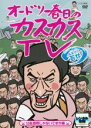 【バーゲンセール】【中古】DVD▼オードリー春日のカスカスTV おまけに若林 公私混同じゃないですか編 レンタル落ち